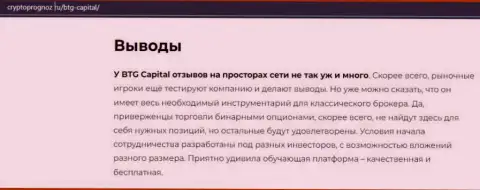 О инновационном форекс брокере BTG-Capital Com на интернет-портале КриптоПрогноз Ру
