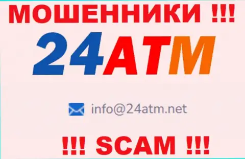 Адрес электронной почты, который принадлежит мошенникам из 24ATM