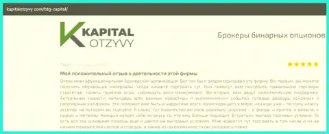 О выводе депо из ФОРЕКС-организации BTG-Capital Com говорится на онлайн-ресурсе kapitalotzyvy com