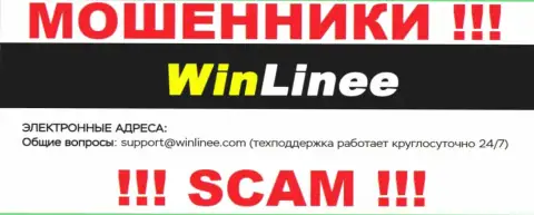 Весьма опасно общаться с организацией WinLinee Com, даже через электронный адрес - это ушлые интернет мошенники !!!