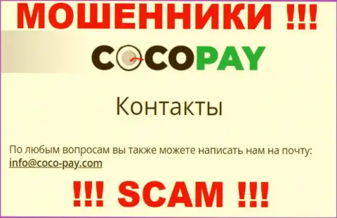 Не надо общаться с Coco-Pay Com, даже через e-mail это ушлые internet мошенники !