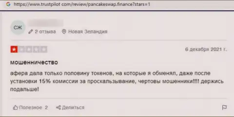 Автор представленного высказывания заявляет, что ПанкейкСвап - это МОШЕННИКИ !!!