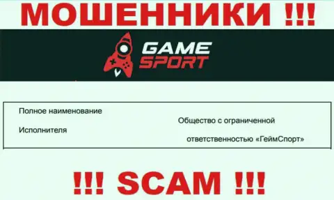 На официальном интернет-портале Game Sport жулики написали, что ими управляет ООО ГеймСпорт