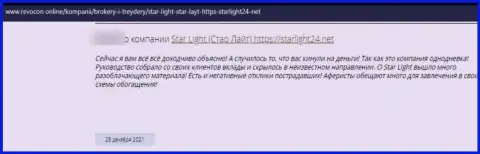 Отрицательный отзыв об организации StarLight 24 - это циничные интернетжулики