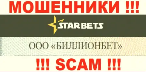 ООО БИЛЛИОНБЕТ владеет организацией StarBets - это РАЗВОДИЛЫ !!!