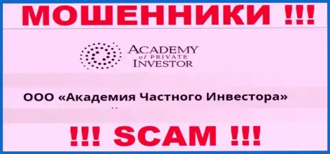ООО Академия Частного Инвестора - это начальство конторы AcademyPrivateInvestment