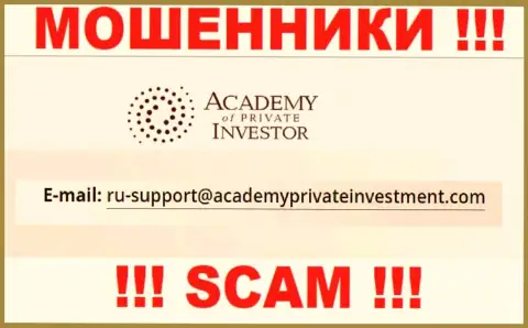 Вы обязаны осознавать, что общаться с конторой AcademyPrivateInvestment Com через их e-mail весьма рискованно - это мошенники