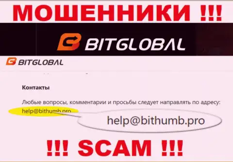 Этот адрес электронного ящика internet мошенники Bit Global засветили у себя на официальном сервисе