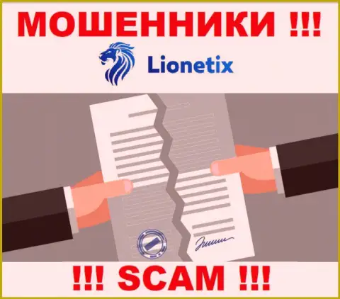 Деятельность шулеров Lionetix заключается в воровстве денежных вложений, в связи с чем они и не имеют лицензии