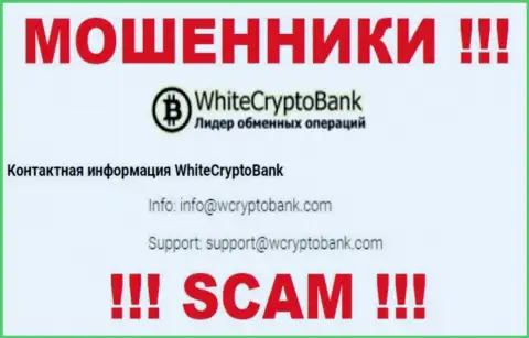 Лучше не писать письма на электронную почту, расположенную на сайте мошенников White Crypto Bank - могут с легкостью раскрутить на денежные средства