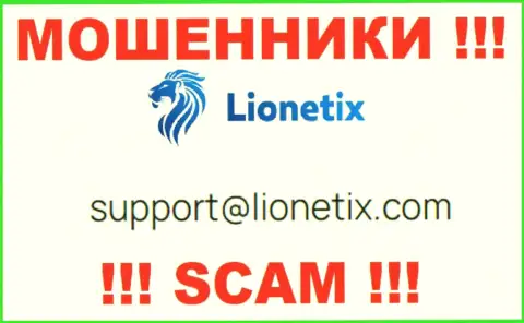 Электронная почта воров Lionetix Com, предложенная на их web-сервисе, не надо общаться, все равно ограбят