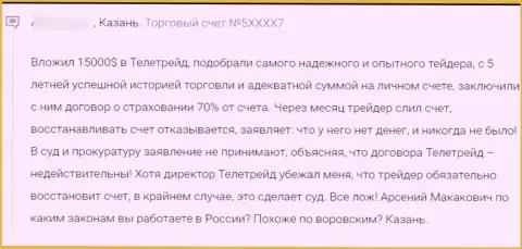 Будьте бдительны, в организации TeleTrade Ru надувают реальных клиентов и сливают их средства (честный отзыв)