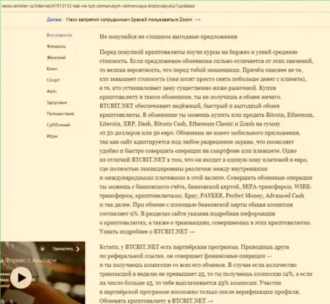 Заключительная часть разбора работы онлайн-обменки БТЦБИТ Сп. З.о.о., расположенного на информационном ресурсе news rambler ru