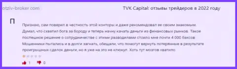 TVK Capital - это преступно действующая компания, которая обдирает доверчивых клиентов до последнего рубля (честный отзыв)