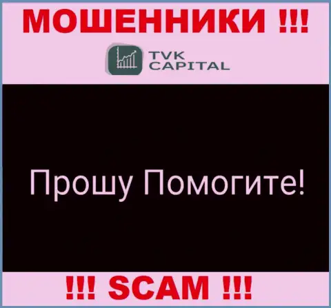 TVK Capital развели на денежные активы - напишите жалобу, вам попытаются помочь