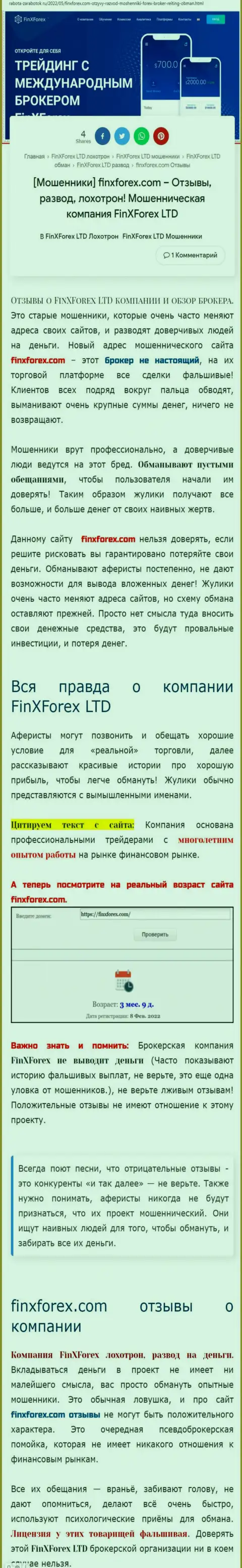 Автор обзорной публикации о ФинХФорекс ЛТД предупреждает, что в конторе FinXForex обманывают