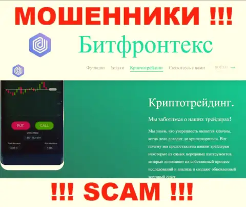 BitFrontex Com обманывают, предоставляя мошеннические услуги в области Крипто торговля