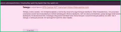 Посетители всемирной интернет паутины поделились своим собственным мнением об брокерской организации BTG Capital на сайте Revocon Ru