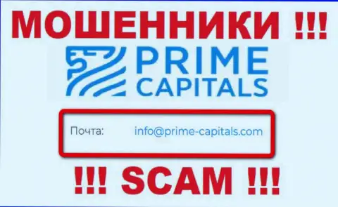 Организация Prime Capitals не прячет свой адрес электронной почты и размещает его на своем сайте