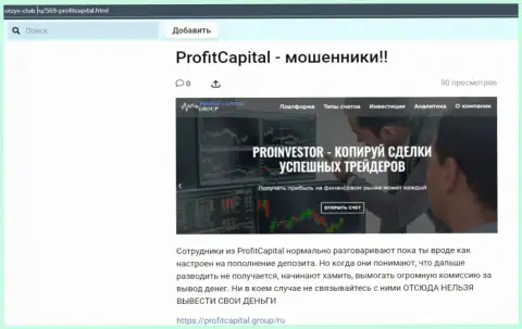 Profit Capital Group КИДАЮТ ! Доказательства незаконных манипуляций