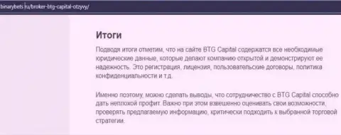 Итог к информационной статье об условиях совершения торговых сделок брокерской организации БТГ Капитал на информационном ресурсе BinaryBets Ru