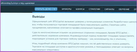 Выводы к обзорному материалу об брокерской компании BTG-Capital Com на интернет-портале allinvesting ru