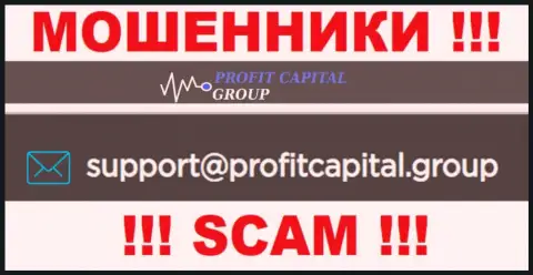 На е-мейл Profit Capital Group писать сообщения рискованно - коварные internet аферисты !!!