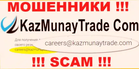 Нельзя общаться с компанией КазМунай Трейд, даже через их е-майл - это коварные ворюги !!!