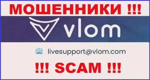 Электронная почта аферистов Влом Ком, расположенная у них на сайте, не рекомендуем общаться, все равно оставят без денег