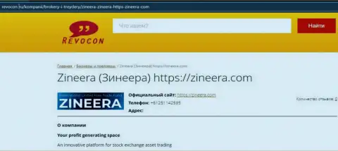 Контактная информация организации Zineera на интернет-портале ревокон ру