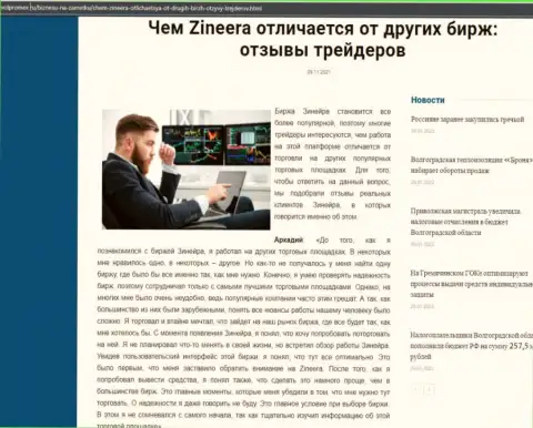 Достоинства организации Zineera перед иными брокерскими компаниями в информационном материале на сайте Волпромекс Ру