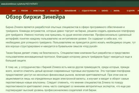 Обзор организации Zineera Exchange в публикации на сайте Кремлинрус Ру