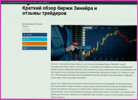 Сжатый обзор биржевой площадки Zineera Com опубликован на информационном портале gosrf ru