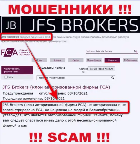 JFSBrokers - это шулера ! У них на ресурсе нет лицензии на осуществление их деятельности