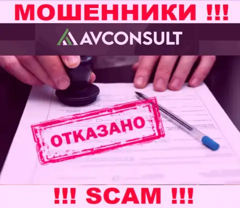 Невозможно нарыть информацию о лицензии internet-обманщиков АВ Консулт - ее попросту не существует !!!