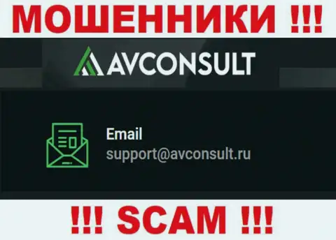 Установить контакт с интернет-мошенниками АВКонсалт Ру можно по этому электронному адресу (информация была взята с их сайта)