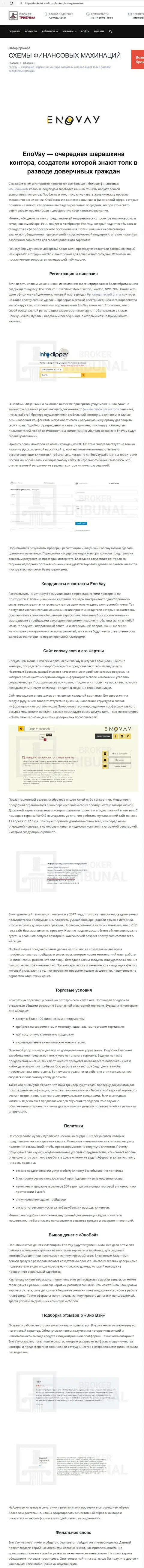 ИМЕТЬ ДЕЛО КРАЙНЕ РИСКОВАННО - публикация с обзором мошенничества EnoVay