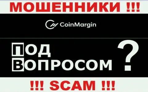 По какому адресу официально зарегистрирована контора Coin Margin ничего неведомо - ОБМАНЩИКИ !!!