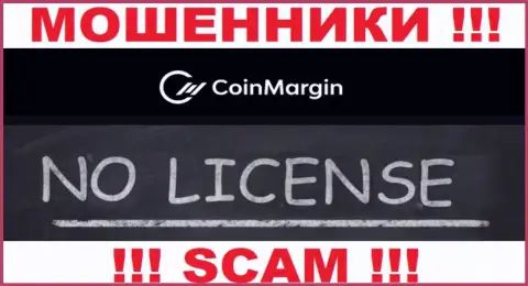 Нереально отыскать сведения о номере лицензии интернет обманщиков Coin Margin - ее просто-напросто не существует !!!