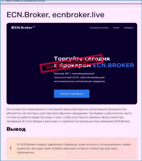 ECNBroker это ЛОХОТРОНЩИКИ !  - объективные факты в обзоре компании