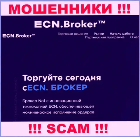 Брокер - это именно то на чем, будто бы, специализируются интернет-мошенники ECNBroker