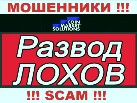 КоинМаркет Солюшинс - это коварные интернет мошенники !!! Выдуривают финансовые средства у биржевых трейдеров обманным путем