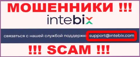 Выходить на связь с компанией Интебикс рискованно - не пишите на их электронный адрес !
