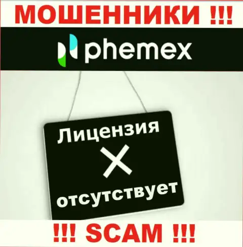 У PhemEX не предоставлены сведения об их лицензии на осуществление деятельности - это ушлые обманщики !!!