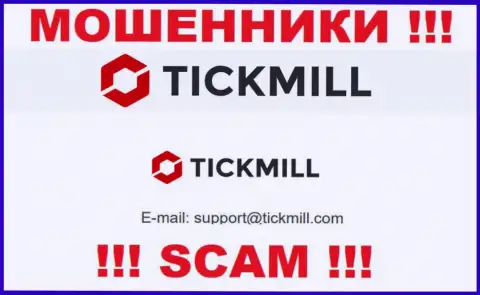Не спешите писать на электронную почту, показанную на web-портале мошенников Tickmill - вполне могут раскрутить на деньги