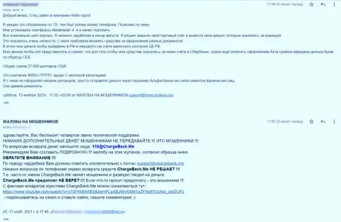 Прямой отзыв пострадавшего от неправомерных комбинаций интернет лохотронщиков Fibo-Forex Ru, который не смог вернуть средства с этой компании