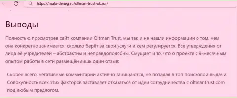 О вложенных в контору OltmanTrust Com средствах можете и не вспоминать, присваивают все до последнего рубля (обзор)