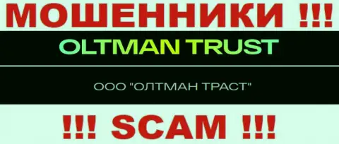 Общество с ограниченной ответственностью ОЛТМАН ТРАСТ - это компания, которая руководит мошенниками Олтман Траст