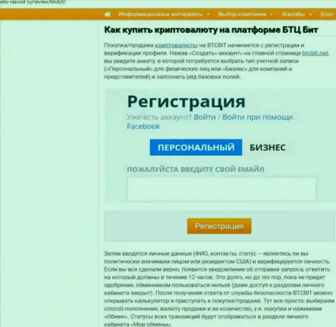 Об условиях сотрудничества с интернет-компанией BTC Bit в расположенной далее части публикации на ресурсе Eto Razvod Ru