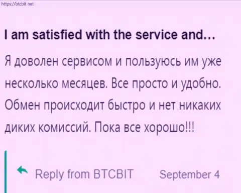Клиент весьма доволен услугами онлайн-обменки BTC Bit, про это он говорит в своем комменте на web-портале BTCBit Net